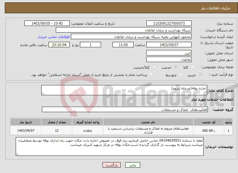 تصویر کوچک آگهی نیاز انتخاب تامین کننده-اجاره بوفه(مرحله سوم)