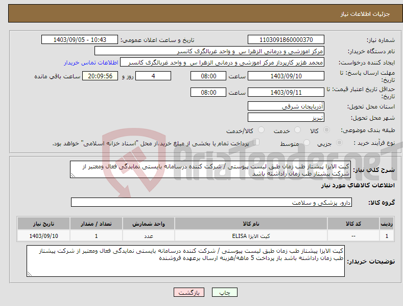 تصویر کوچک آگهی نیاز انتخاب تامین کننده-کیت الایزا پیشتاز طب زمان طبق لیست پیوستی / شرکت کننده درسامانه بایستی نمایدگی فعال ومعتبر از شرکت پیشتاز طب زمان راداشته باشد 