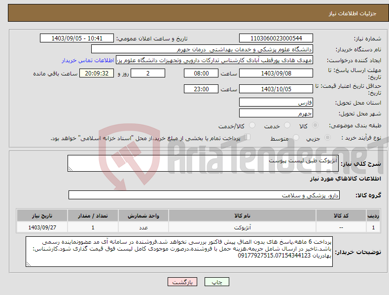 تصویر کوچک آگهی نیاز انتخاب تامین کننده-آنژیوکت طبق لیست پیوست