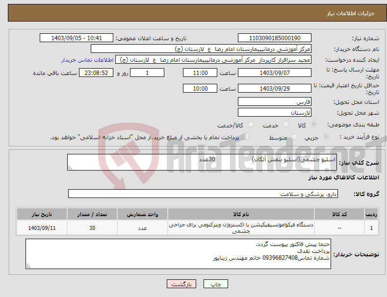 تصویر کوچک آگهی نیاز انتخاب تامین کننده-اسلیو چشمی(اسلیو بنفش آلکان) 30عدد 