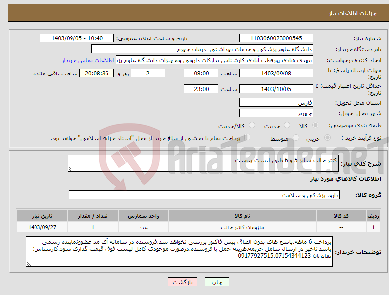 تصویر کوچک آگهی نیاز انتخاب تامین کننده-کتتر حالب سایز 5 و 6 طبق لیست پیوست