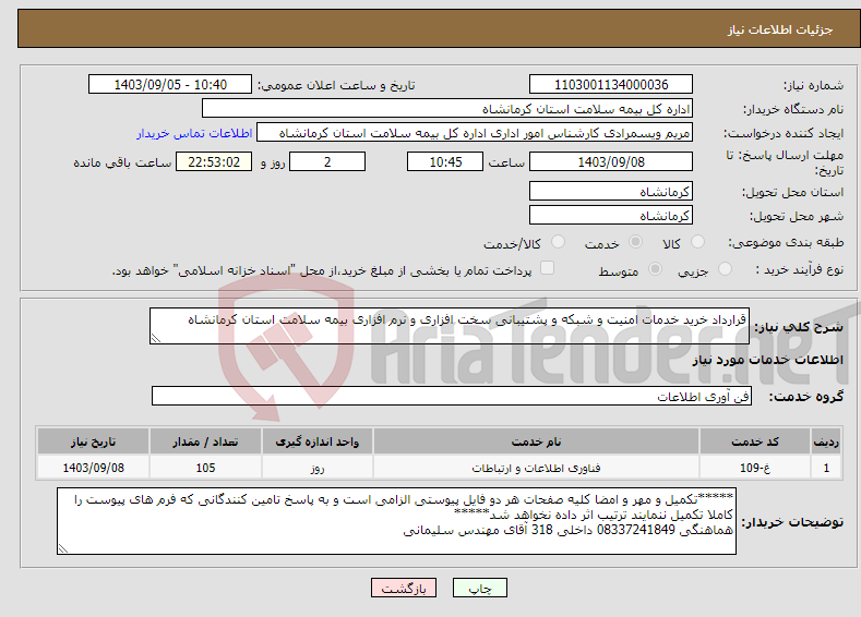 تصویر کوچک آگهی نیاز انتخاب تامین کننده-قرارداد خرید خدمات امنیت و شبکه و پشتیبانی سخت افزاری و نرم افزاری بیمه سلامت استان کرمانشاه