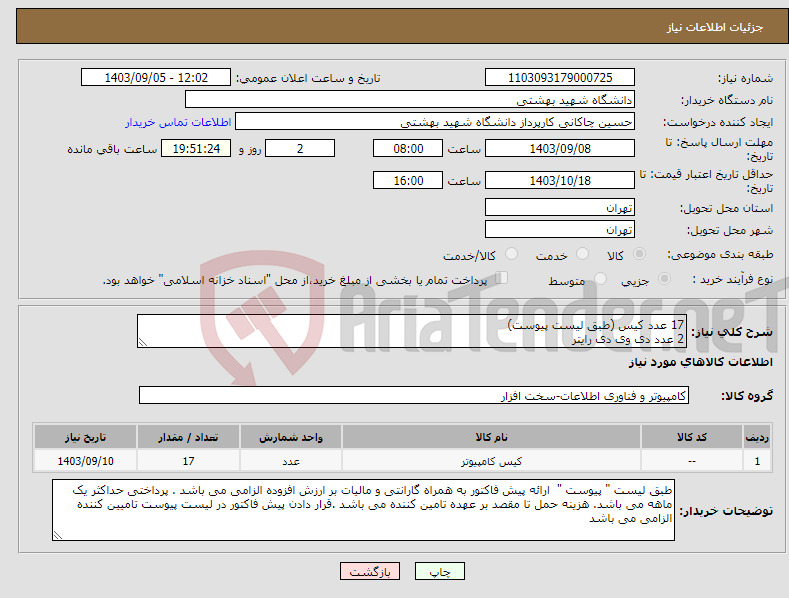 تصویر کوچک آگهی نیاز انتخاب تامین کننده-17 عدد کیس (طبق لیست پیوست) 2 عدد دی وی دی رایتر 