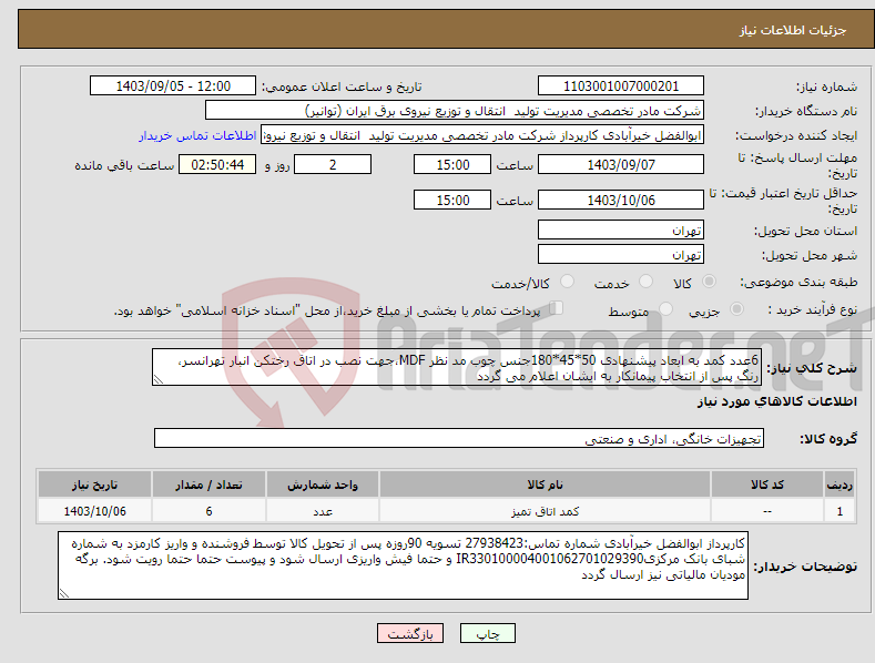 تصویر کوچک آگهی نیاز انتخاب تامین کننده-6عدد کمد به ابعاد پیشنهادی 50*45*180جنس چوب مد نظر MDF،جهت نصب در اتاق رختکن انبار تهرانسر، رنگ پس از انتخاب پیمانکار به ایشان اعلام می گردد