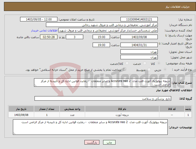 تصویر کوچک آگهی نیاز انتخاب تامین کننده-دریچه بیولوژیک آئورت قلب مدل Accurate neo 2 و سایر متعلقات - رعایت قوانین اداره کل و تاییدیه از مرکز الزامی است