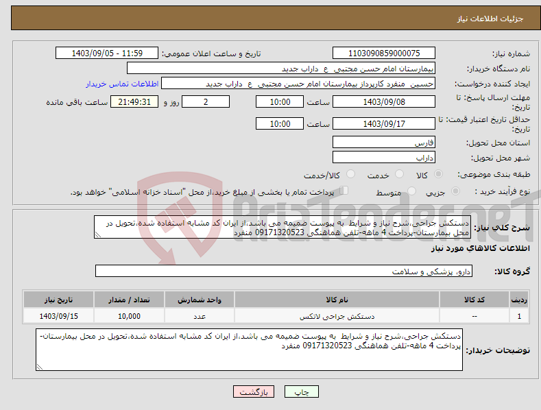 تصویر کوچک آگهی نیاز انتخاب تامین کننده-دستکش جراحی،شرح نیاز و شرایط به پیوست ضمیمه می باشد،از ایران کد مشابه استفاده شده،تحویل در محل بیمارستان-پرداخت 4 ماهه-تلفن هماهنگی 09171320523 منفرد