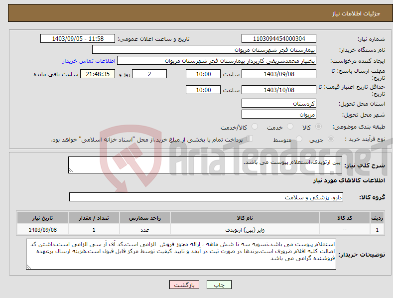 تصویر کوچک آگهی نیاز انتخاب تامین کننده-پین ارتوپدی،استعلام پیوست می باشد.