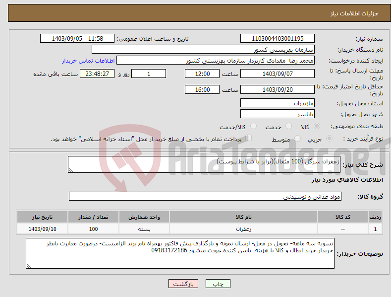 تصویر کوچک آگهی نیاز انتخاب تامین کننده-زعفران سرگل (100 مثقال)(برابر با شرایط پیوست) 