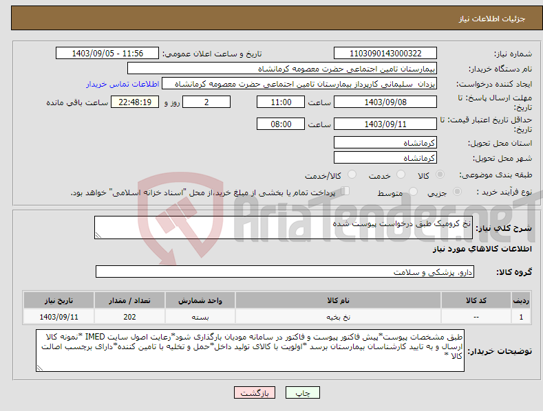 تصویر کوچک آگهی نیاز انتخاب تامین کننده-نخ کرومیک طبق درخواست پیوست شده