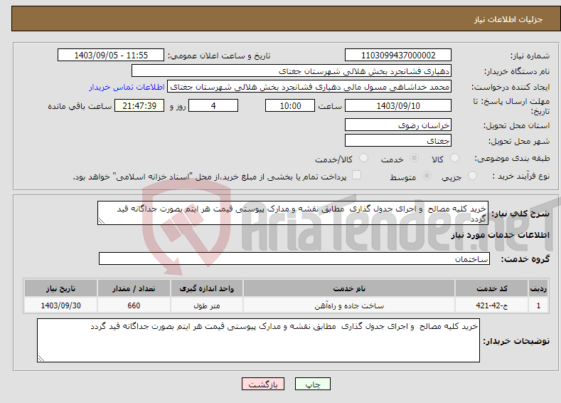 تصویر کوچک آگهی نیاز انتخاب تامین کننده-خرید کلیه مصالح و اجرای جدول گذاری مطابق نقشه و مدارک پیوستی قیمت هر ایتم بصورت جداگانه قید گردد