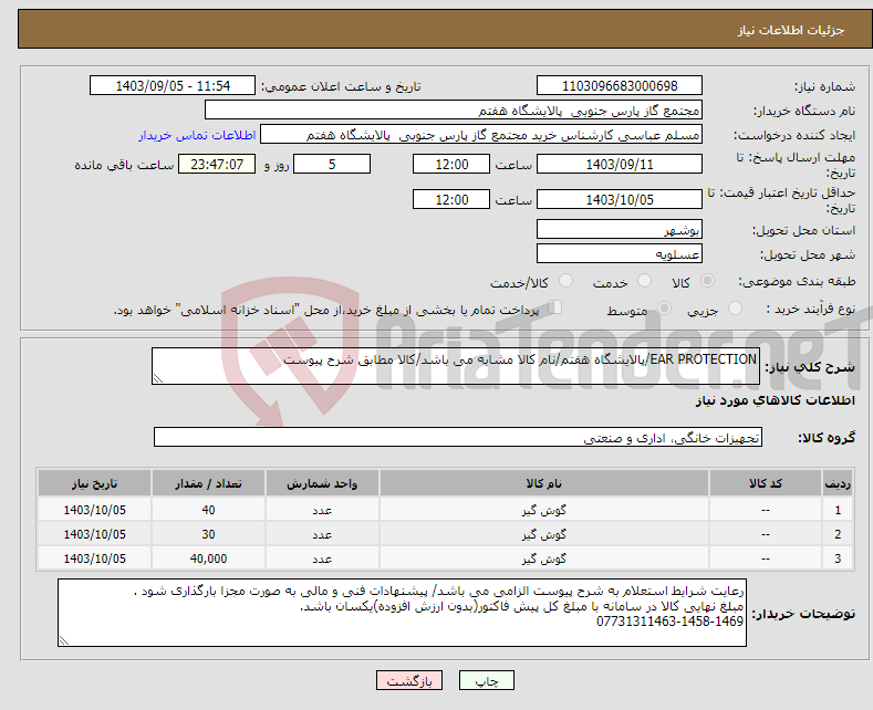 تصویر کوچک آگهی نیاز انتخاب تامین کننده-EAR PROTECTION/پالایشگاه هفتم/نام کالا مشابه می باشد/کالا مطابق شرح پیوست