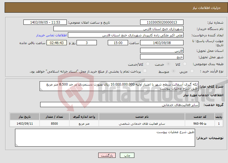 تصویر کوچک آگهی نیاز انتخاب تامین کننده-لکه گیری آسفالت سطح شهر با اعتبار اولیه 10.000.000.000 ریال بصورت دستمزدی در حد 8.500 متر مربع طبق شرح عملیات پیوست