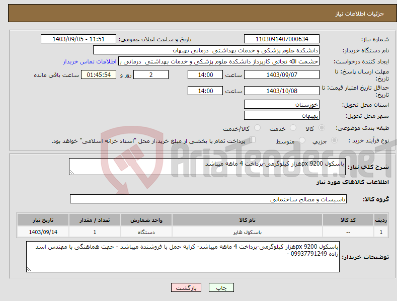 تصویر کوچک آگهی نیاز انتخاب تامین کننده-باسکول px 9200هزار کیلوگرمی-پرداخت 4 ماهه میباشد