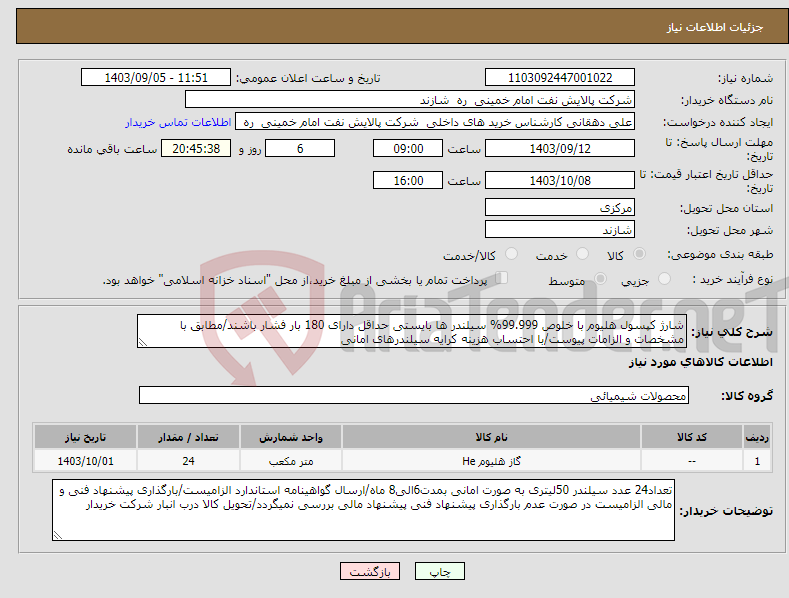 تصویر کوچک آگهی نیاز انتخاب تامین کننده-شارژ کپسول هلیوم با خلوص 99.999% سیلندر ها بایستی حداقل دارای 180 بار فشار باشند/مطابق با مشخصات و الزامات پیوست/با احتساب هزینه کرایه سیلندرهای امانی