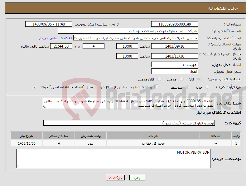 تصویر کوچک آگهی نیاز انتخاب تامین کننده-تقاضای 0330185 جهت اطلاع بیشتر از کالای مورد نیاز به تقاضای پیوستی مراجعه شود ، پیشنهاد فنی ، مالی بصورت مجزا پیوست گردد ، خرید اعتباری میباشد.