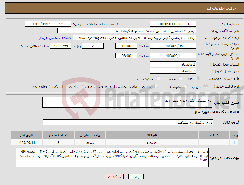 تصویر کوچک آگهی نیاز انتخاب تامین کننده-نخ سیلک، یک روند و صفر روند