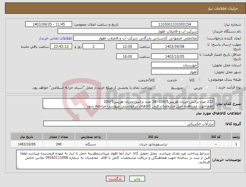 تصویر کوچک آگهی نیاز انتخاب تامین کننده-222 عدد ترانس جریان هریس100/5- 18 عدد ترانس جریان هریس200/5 لطفاجهت مشاهده اصل مشخصات فنی کالاهای درخواستی بپیوست مراجعه شود