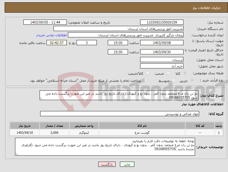 تصویر کوچک آگهی نیاز انتخاب تامین کننده-دو تن ران مرغ منجمد بدون کمر ، بدون بو و کبودی ، دارای تاریخ روز باشد در غیر این صورت برگشت داده می شود 09168955705