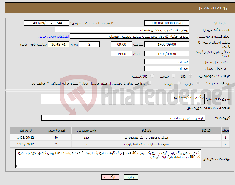 تصویر کوچک آگهی نیاز انتخاب تامین کننده-رنگ رایت گیمسا ارج