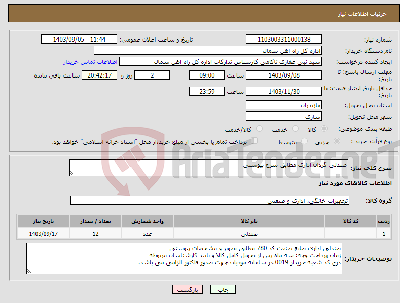 تصویر کوچک آگهی نیاز انتخاب تامین کننده-صندلی گردان اداری مطابق شرح پیوستی