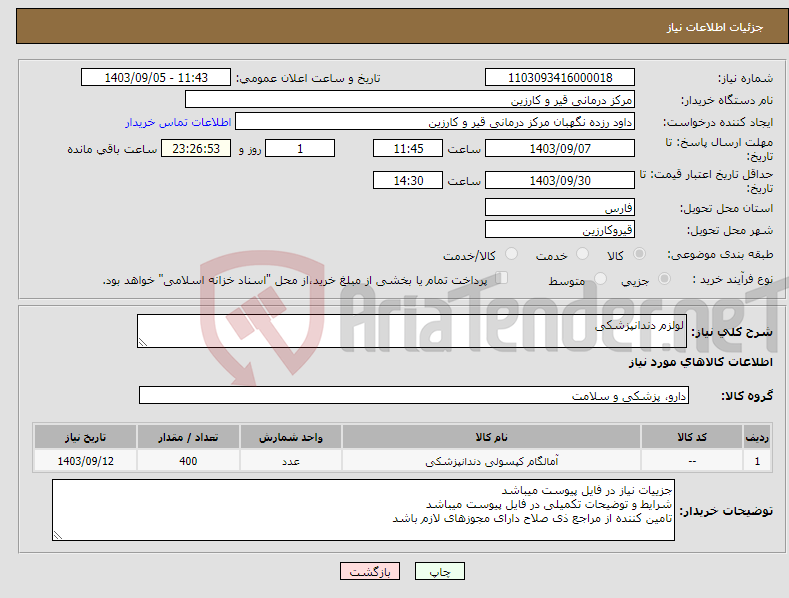 تصویر کوچک آگهی نیاز انتخاب تامین کننده-لولزم دندانپزشکی