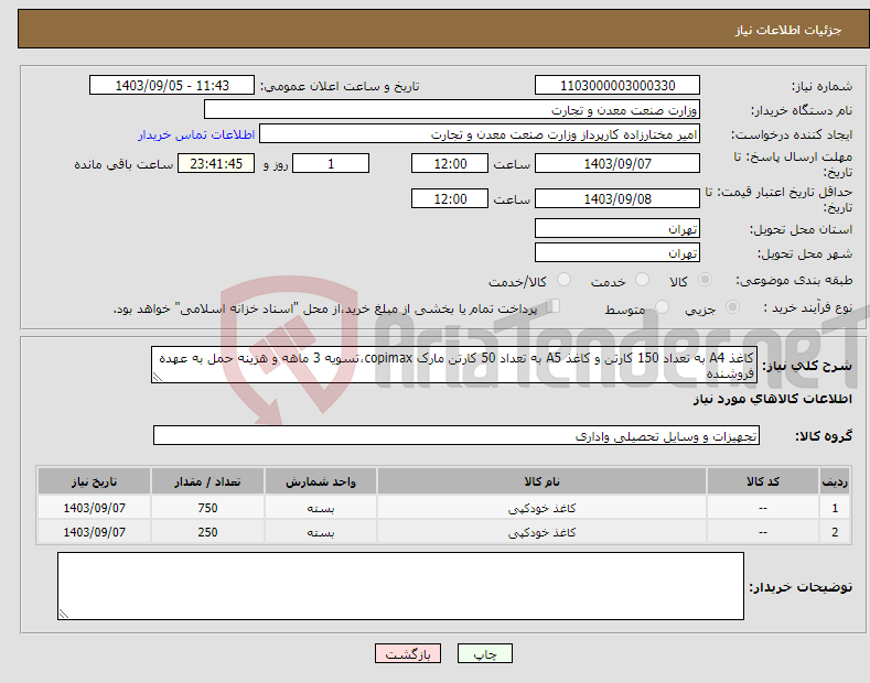 تصویر کوچک آگهی نیاز انتخاب تامین کننده-کاغذ A4 به تعداد 150 کارتن و کاغذ A5 به تعداد 50 کارتن مارک copimax،تسویه 3 ماهه و هزینه حمل به عهده فروشنده