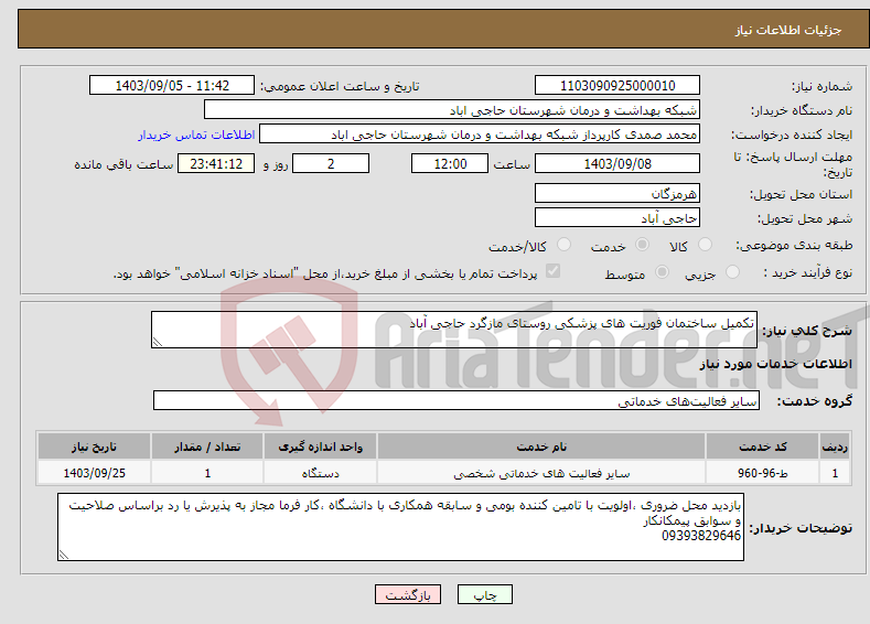 تصویر کوچک آگهی نیاز انتخاب تامین کننده-تکمیل ساختمان فوریت های پزشکی روستای مازگرد حاجی آباد 