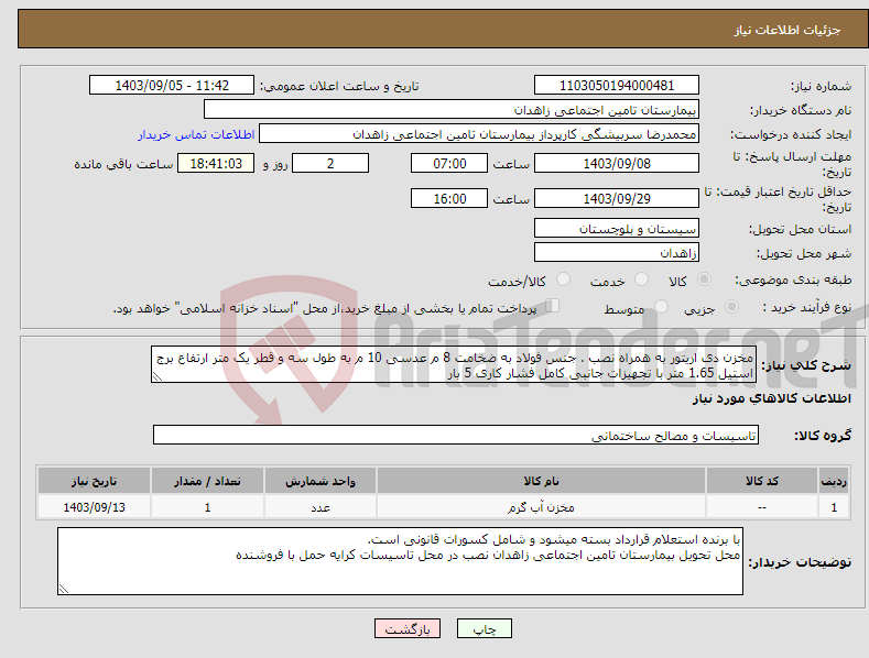 تصویر کوچک آگهی نیاز انتخاب تامین کننده-مخزن دی اریتور به همراه نصب . جنس فولاد به ضخامت 8 م عدسی 10 م به طول سه و قطر یک متر ارتفاع برج استیل 1.65 متر با تجهیزات جانبی کامل فشار کاری 5 بار