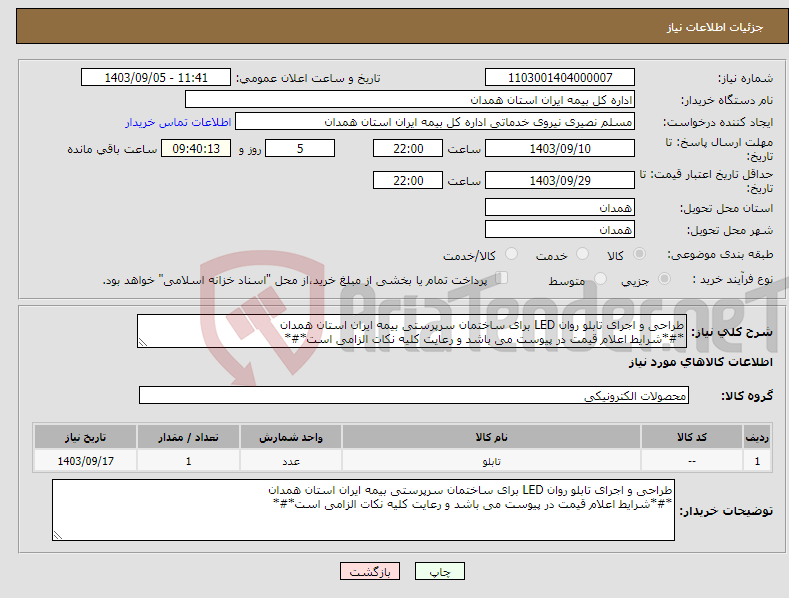 تصویر کوچک آگهی نیاز انتخاب تامین کننده-طراحی و اجرای تابلو روان LED برای ساختمان سرپرستی بیمه ایران استان همدان *#*شرایط اعلام قیمت در پیوست می باشد و رعایت کلیه نکات الزامی است*#*