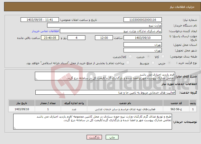 تصویر کوچک آگهی نیاز انتخاب تامین کننده-فرم بازدید اجبازی می باشد تمامی مدارک پیوست مهر و امضا شده و بارگذاری گردد/قبمت کل در سامانه درج گردد.