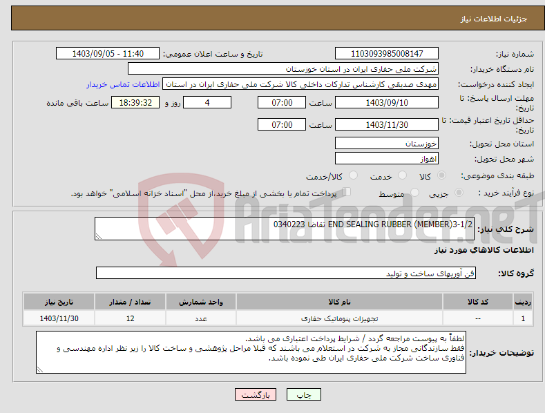 تصویر کوچک آگهی نیاز انتخاب تامین کننده-END SEALING RUBBER (MEMBER)3-1/2 تقاضا 0340223