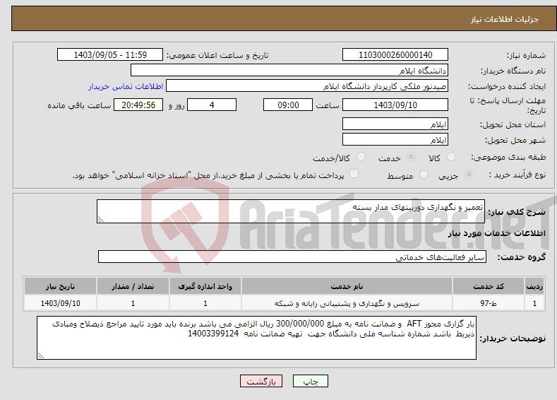 تصویر کوچک آگهی نیاز انتخاب تامین کننده-تعمیر و نگهداری دوربینهای مدار بسته 