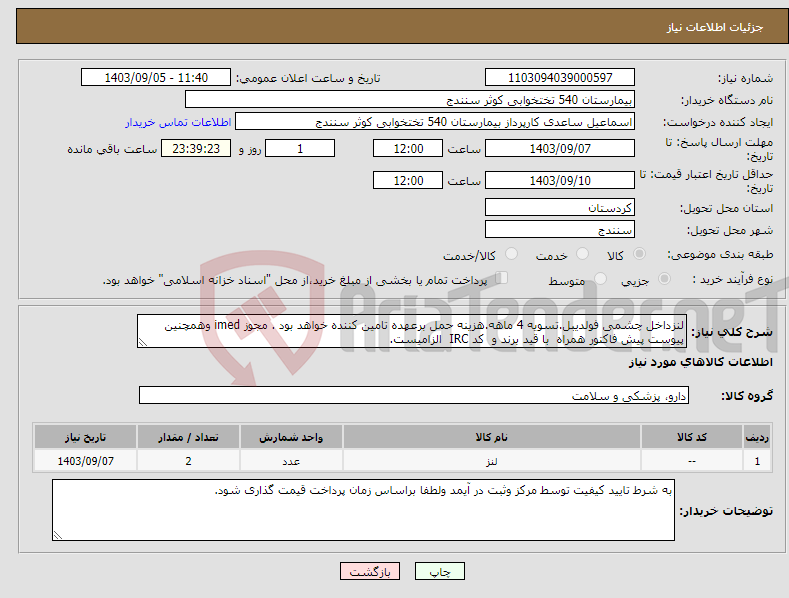 تصویر کوچک آگهی نیاز انتخاب تامین کننده-لنزداخل چشمی فولدیبل.تسویه 4 ماهه.هزینه حمل برعهده تامین کننده خواهد بود . مجوز imed وهمچنین پیوست پیش فاکتور همراه با قید برند و کد IRC الزامیست. 