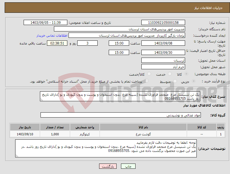 تصویر کوچک آگهی نیاز انتخاب تامین کننده-یک تن شنیسل مرغ منجمد فراوری نشده (سینه مرغ ،بدون استخوان و پوست و بدون کبودی و بو )دارای تاریخ روز باشد 09168955705