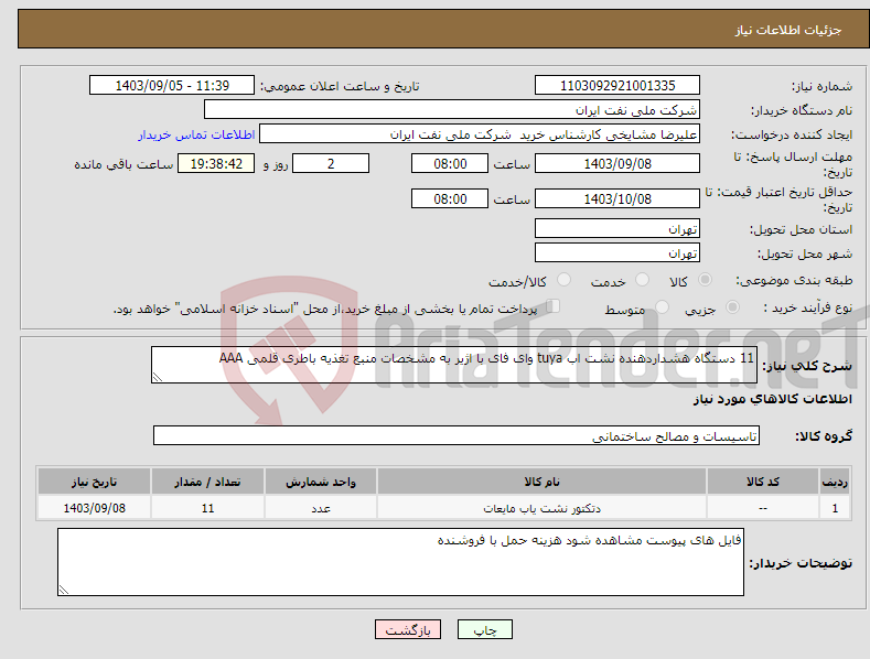 تصویر کوچک آگهی نیاز انتخاب تامین کننده-11 دستگاه هشداردهنده نشت اب tuya وای فای با اژیر به مشخصات منبع تغذیه باطری قلمی AAA