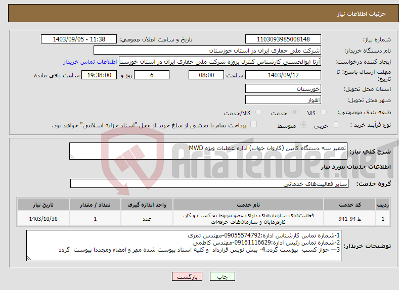 تصویر کوچک آگهی نیاز انتخاب تامین کننده-تعمیر سه دستگاه کابین (کاروان خواب) اداره عملیات ویژه MWD