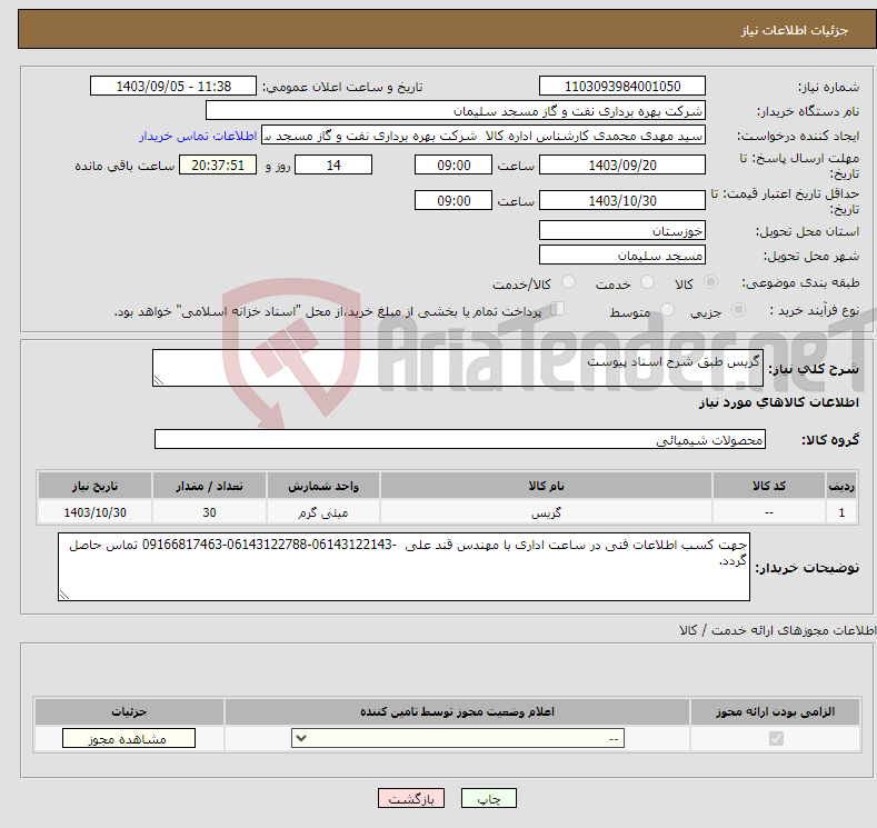 تصویر کوچک آگهی نیاز انتخاب تامین کننده-گریس طبق شرح اسناد پیوست 