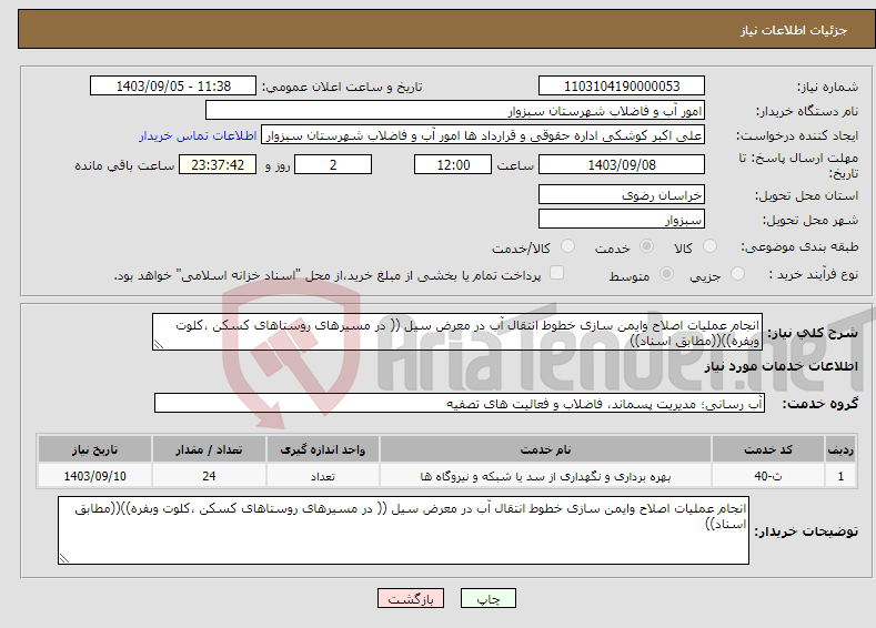 تصویر کوچک آگهی نیاز انتخاب تامین کننده-انجام عملیات اصلاح وایمن سازی خطوط انتقال آب در معرض سیل (( در مسیرهای روستاهای کسکن ،کلوت وبفره))((مطابق اسناد))