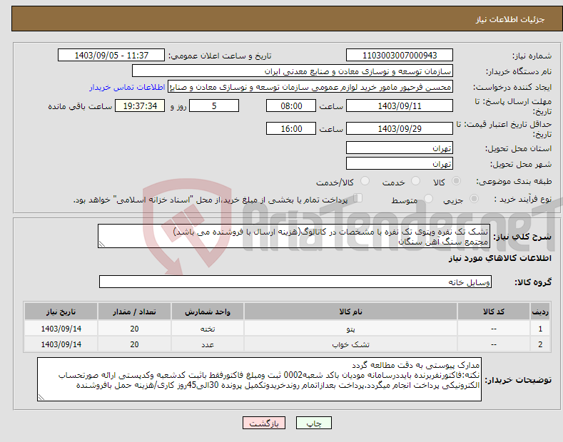 تصویر کوچک آگهی نیاز انتخاب تامین کننده-تشک تک نفره وپتوی تک نفره با مشخصات در کاتالوگ(هزینه ارسال با فروشنده می باشد) مجتمع سنگ آهن سنگان