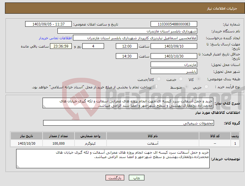 تصویر کوچک آگهی نیاز انتخاب تامین کننده-خرید و حمل آسفالت سرد کیسه ای جهت انجام پروژه های عمرانی آسفالت و لکه گیری خیابان های محمدزاده،ذولفقاری،بهشتی و سطح شهر-مهر و امضا سند الزامی میباشد.