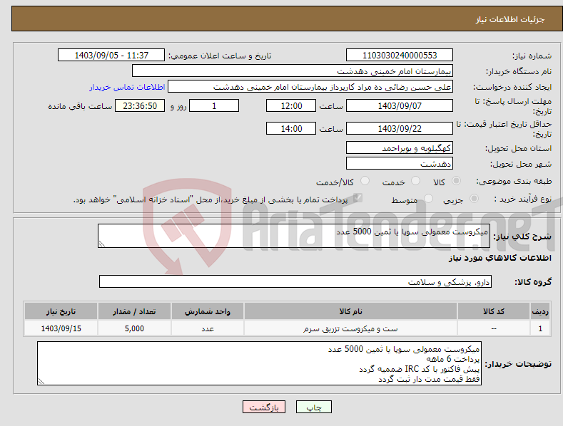 تصویر کوچک آگهی نیاز انتخاب تامین کننده-میکروست معمولی سوپا یا ثمین 5000 عدد