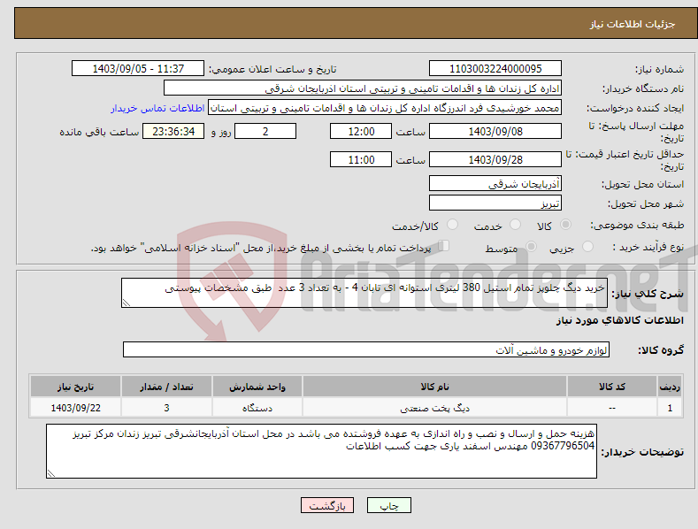 تصویر کوچک آگهی نیاز انتخاب تامین کننده-خرید دیگ چلوپز تمام استیل 380 لیتری استوانه ای تابان 4 - به تعداد 3 عدد طبق مشخصات پیوستی