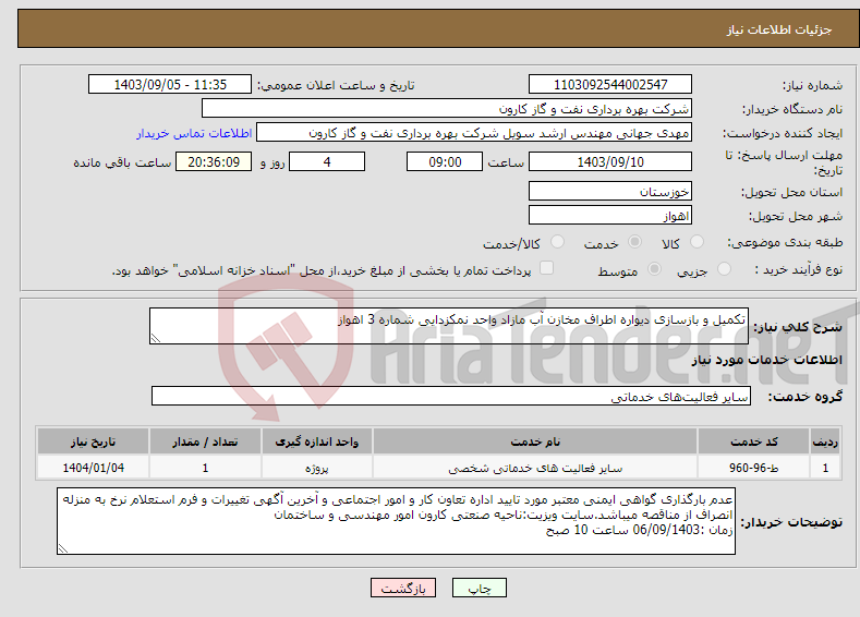 تصویر کوچک آگهی نیاز انتخاب تامین کننده-تکمیل و بازسازی دیواره اطراف مخازن آب مازاد واحد نمکزدایی شماره 3 اهواز