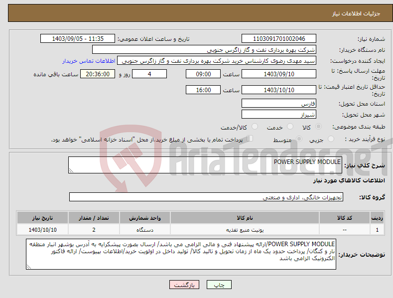 تصویر کوچک آگهی نیاز انتخاب تامین کننده-POWER SUPPLY MODULE