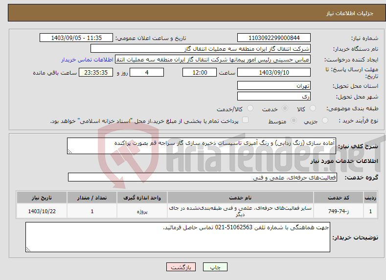 تصویر کوچک آگهی نیاز انتخاب تامین کننده-آماده سازی (زنگ زدایی) و رنگ آمیزی تاسیسات ذخیره سازی گاز سراجه قم بصورت پراکنده