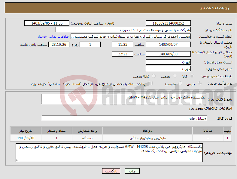 تصویر کوچک آگهی نیاز انتخاب تامین کننده-یکدستگاه مایکرو ویو جی پلاس مدل GMW - M425S