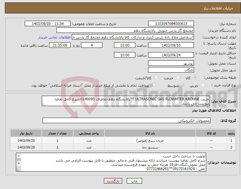 تصویر کوچک آگهی نیاز انتخاب تامین کننده-خرید: ULTRASONIC GAS FLOWMTER KROHNE **پالایشگاه دهم-تقاضای 0140095-شرح کامل تقاضا پیوست می باشد.