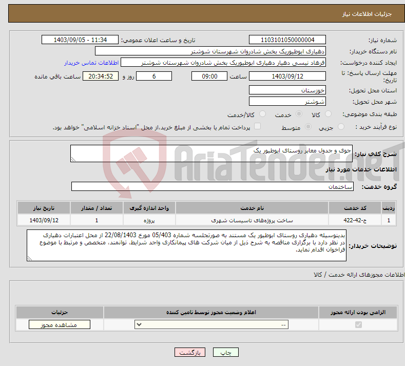 تصویر کوچک آگهی نیاز انتخاب تامین کننده-جوی و جدول معابر روستای ابوطیور یک