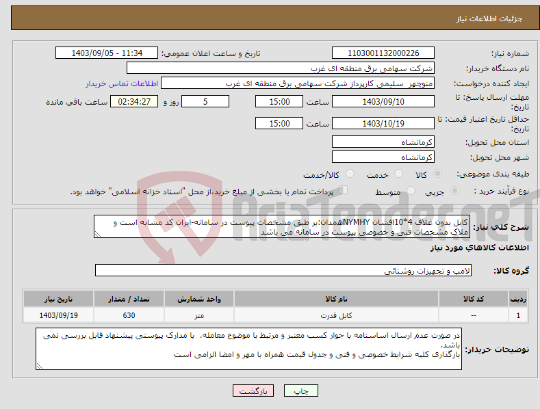 تصویر کوچک آگهی نیاز انتخاب تامین کننده-کابل بدون غلاف 4*10افشان NYMHYهمدان:بر طبق مشخصات پیوست در سامانه-ایران کد مشابه است و ملاک مشخصات فنی و خصوصی پیوست در سامانه می باشد