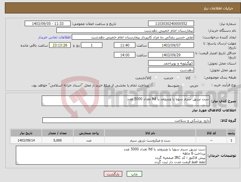 تصویر کوچک آگهی نیاز انتخاب تامین کننده-ست ترزیق سرم سوپا یا ویترومد یا hd تعداد 5000 عدد